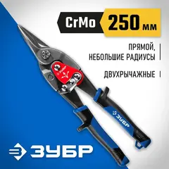 ЗУБР 250 мм, прямые ножницы по металлу, Профессионал (23130-S)
