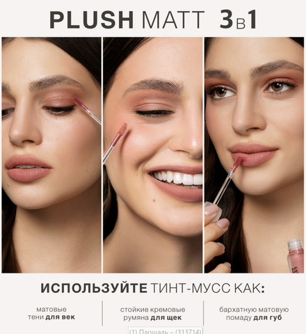 Тинт-мусс 3в1 для губ, щек и век тон 302 Lily Lilac 3.6г LuxVisage Plush matt — фото 4