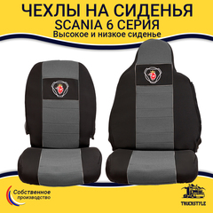 Чехлы SCANIA: 6 серия высокое/низкое сиденье (полиэфир, черный, серая вставка)