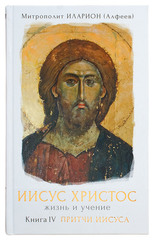 Иисус Христос: Жизнь и учение. Книга IV