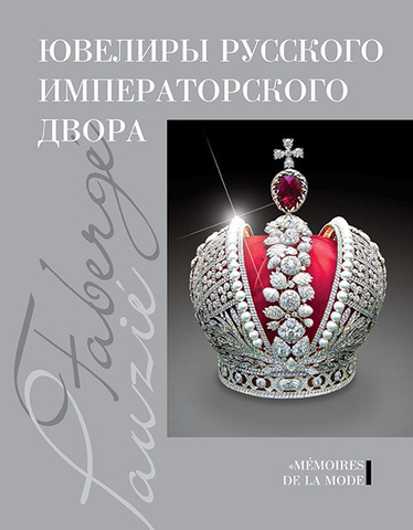 Ювелиры русского императорского двора
