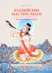 Буддийские мастера-маги. Легенды о махасиддхах