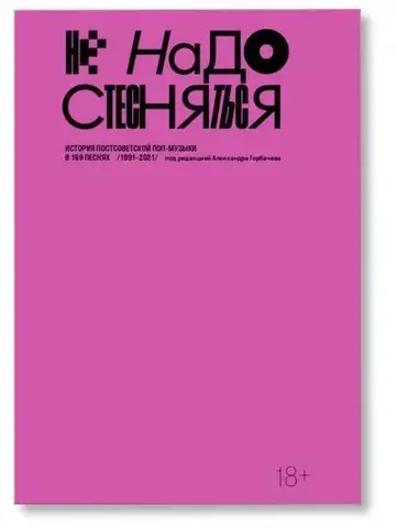 Не надо стесняться. История постсоветской поп-музыки в 169 песнях (1991-2021)
