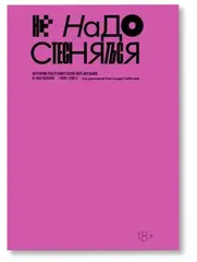 Не надо стесняться. История постсоветской поп-музыки в 169 песнях (1991-2021)