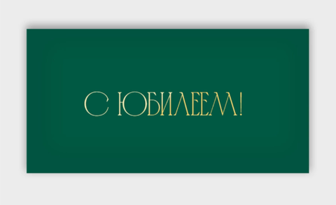 Открытка-конверт, С Юбилеем, с фольгой, Зеленый, 8*16 см, 5 шт.