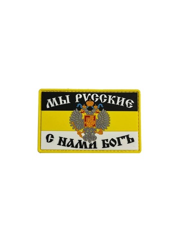 Патч С нами Бог пвх