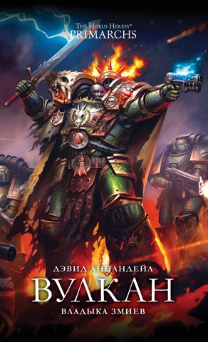 Warhammer 40.000. Вулкан. Владыка Змиев