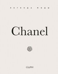 Chanel. Легенда моды