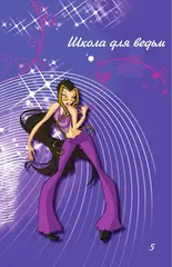 Winx. За пределами магии. Том 3