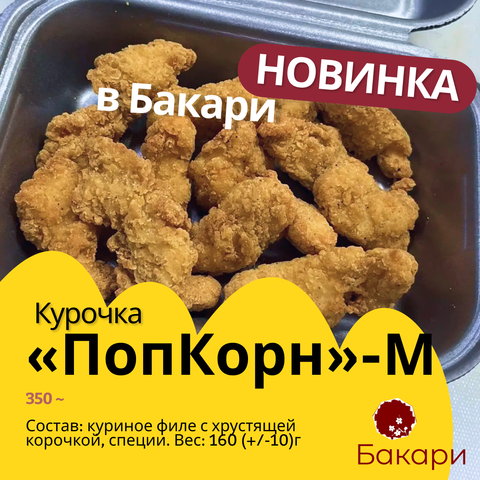 Курочка 