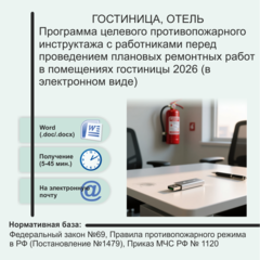 Программа целевого противопожарного инструктажа с работниками перед проведением плановых ремонтных работ в помещениях гостиницы 2026 (в электронном виде)