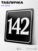 Адресная табличка с номером дома 142, на фасад и забор, черная, 25х25 см, Айдентика Технолоджи