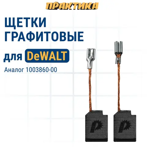 Щетка графитовая для DeWALT ПРАКТИКА ( 1003860-00) 6,4х10х13 мм, автостоп (790-595)