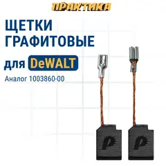 Щетка графитовая для DeWALT ПРАКТИКА ( 1003860-00) 6,4х10х13 мм, автостоп (790-595)