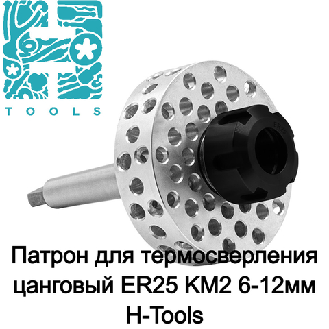 Патрон для термосверления цанговый ER25 KM2 6-12мм H-Tools 7пр FdMC2-ER25
