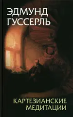 Картезианские медитации