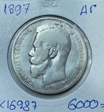 K16987 1897 1 рубль АГ
