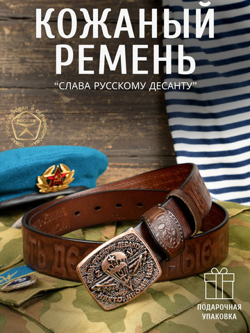 Кожаный ремень мужской «Слава Русскому Десанту» коричневого цвета