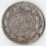 1902 P2478 Россия 15 копеек СПБ АР 1902 P2478 Россия 15 копеек СПБ АР