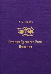 История Древнего Рима. Империя