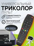 Пульт ДУ Триколор ТВ Универсальный для всех ресиверов DDL-1034