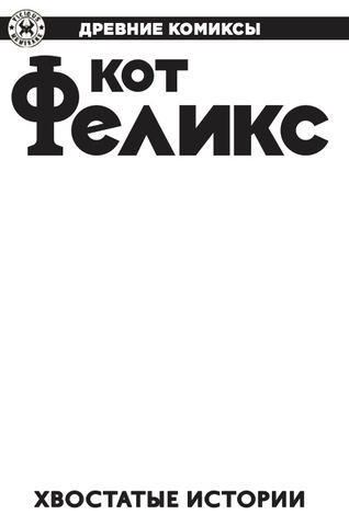 Древние комиксы. Кот Феликс. Хвостатые истории (Бланковая обложка)