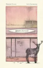 Вакканай