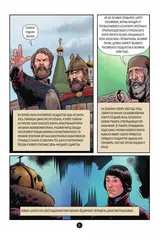 История государства российского в комиксах. Рождение империи