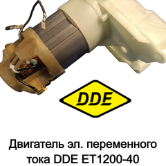 Двигатель эл. переменного тока DDE ET1200-40 (60096-0006)