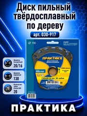 Диск пильный твердосплавный по дереву, ДСП ПРАКТИКА 130 х 20\16 мм, 20 зубьев (030-917)