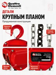 Таль ручная шестеренная QUATTRO ELEMENTI 1T3M (грузоподъемность 1000 кг, длина цепи 3 м)