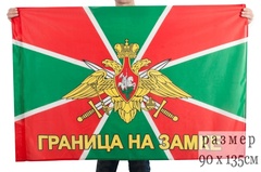 Купить большой флаг Граница на замке - Магазин тельняшек.ру 8-800-700-93-18Флаг ФПС 90х135 см 