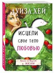 Исцели свое тело любовью. Луиза Хей