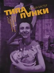 Типа панки. Опыты индивидуализма и неподчинения в СССР (Б/У)