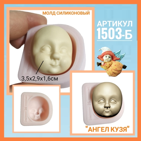 1503-Б Молд силиконовый лицо для куклы 
