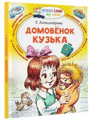 Домовёнок Кузька. Читаем сами без мамы. Татьяна Александрова