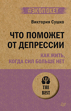 Что поможет от депрессии. Как жить, когда сил больше нет (#экопокет)