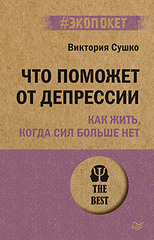 Что поможет от депрессии. Как жить, когда сил больше нет (#экопокет)