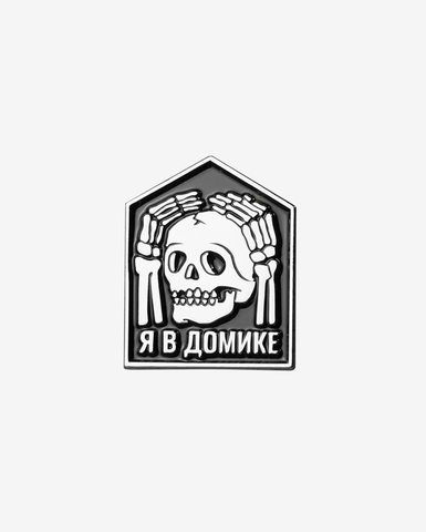Пин Масть Я в домике