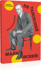 Не таковский Маяковский!