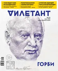 Журнал «Дилетант» № 123