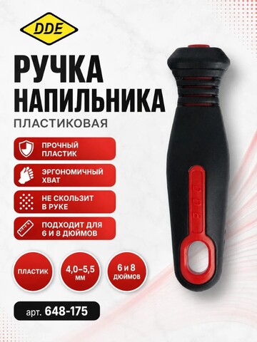 Ручка напильника DDE пластик (648-175)