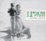 ВЕНЯ Д'РКИН: Первые Записи (Компакт-диск)