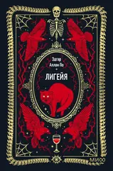 Лигейя