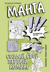 Манга. Создай свой первый комикс