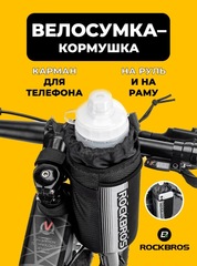 Велосумка-кормушка на руль Rockbros 30120001001