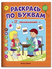 Раскрась по буквам. В поликлинике