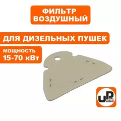 Фильтр воздушный UNITED PARTS для дизельных пушек 15-70кВт, выходной фетровый (Фильтр воздушный UNITED PARTS для дизельных пушек 15-70кВт, выходной фетровый (90-0698))