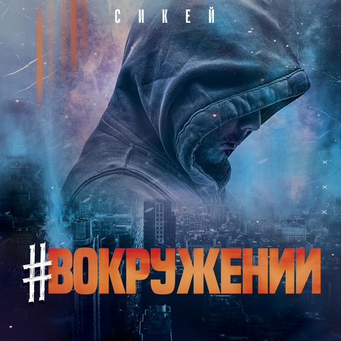 СИКЕЙ – В окружении (Digital) (2024)