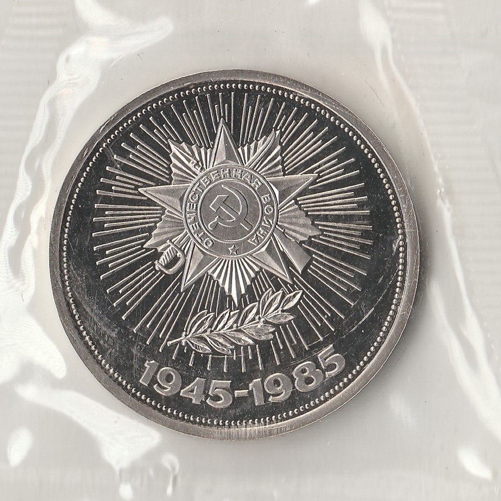 1985 СССР 1 рубль 40 лет Победы Новодел Пруф запайка